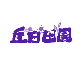 丘日田园