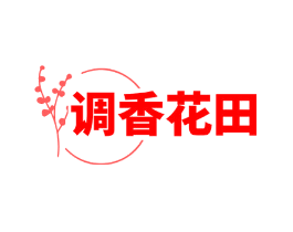 调香花田