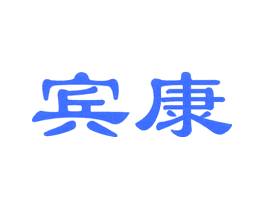 宾康