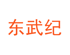 东武纪
