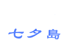 七夕岛