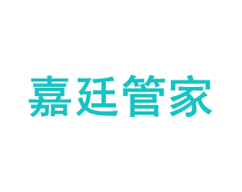 嘉廷管家