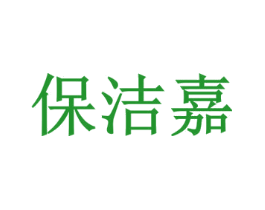 保洁嘉