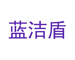 蓝洁盾