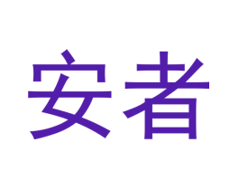 安者