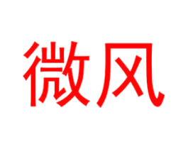 微风