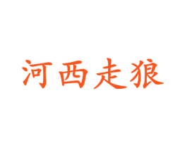河西走狼
