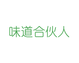 味道合伙人