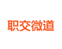 职交微道