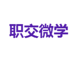 职交微学