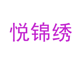 悦锦绣