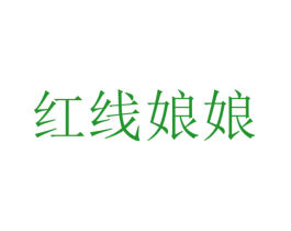 红线娘娘