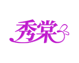 秀棠