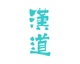 汉道