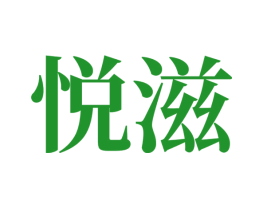 悦滋