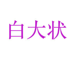 白大状