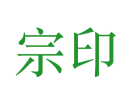 宗印