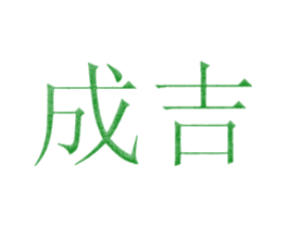 成吉