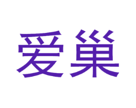 爱巢