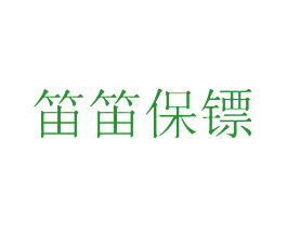笛笛保镖