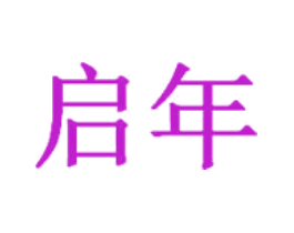 启年