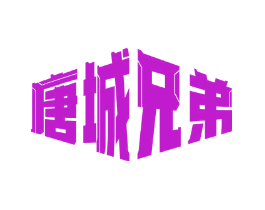 唐城兄弟