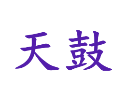 天鼓