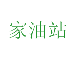 家油站