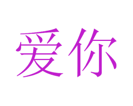 爱你