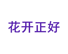 花开正好