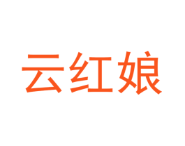 云红娘
