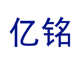 亿铭