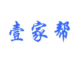 壹家帮