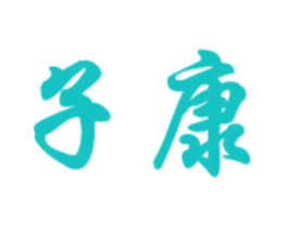 子康