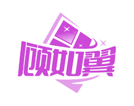 顾如翼