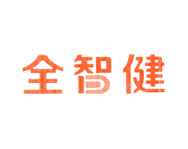全智健