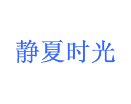 静夏时光
