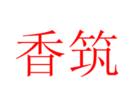 香筑