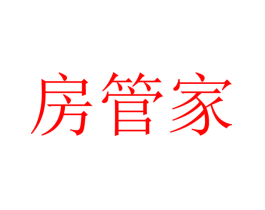房管家