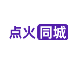 点火同城