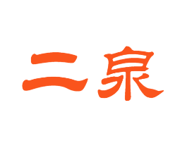 二泉
