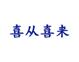 喜从喜来