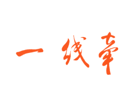 一线牵