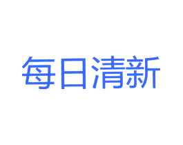 每日清新