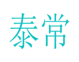泰常