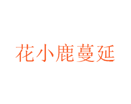 花小鹿蔓延