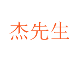 杰先生