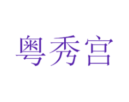 粤秀宫