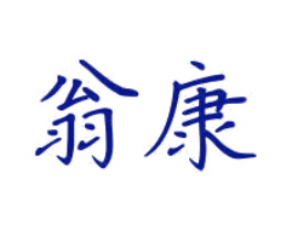 翁康
