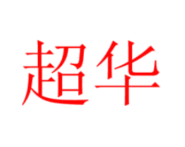 超华